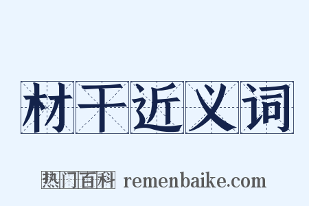 材干近义词是什么意思的图片